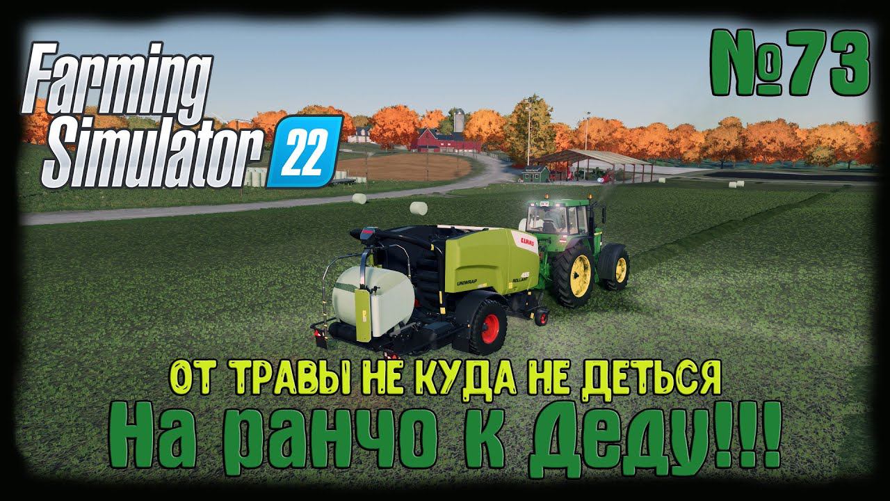 Farming Simulator 22 карта Elmcreek ⚙️ #73⚙️От травы не куда не деться!!⚙️