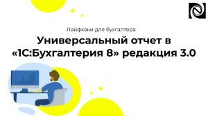 Универсальный отчет в «1С:Бухгалтерия 8» редакция 3.0