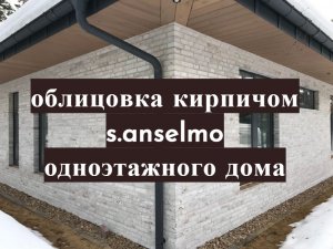 Облицовка кирпичом S. Anselmo одноэтажного дома. Хаотичная кирпичная кладка. Каменщики в Москве.