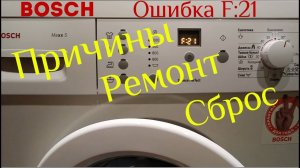 Ремонт своими руками Стиральная машина BOSСH maxx 5, Ошибка F 21 основные причины, сброс ошибки