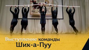 ZAMES Выступление Шик-а-Пуу
