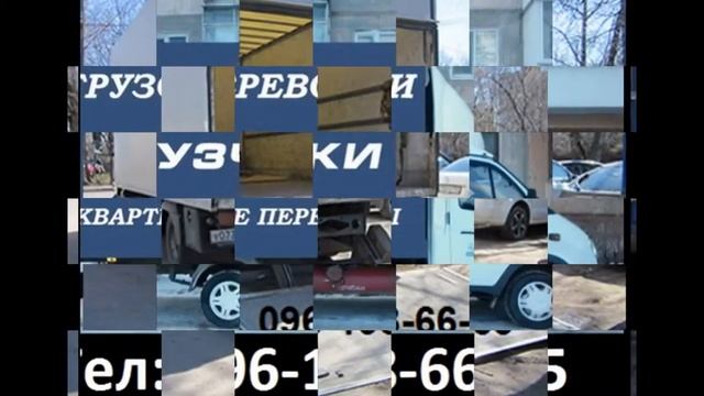 Грузовые перевозки мебели и грузов переезд грузчики Луцк