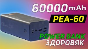 POWER BANK ЗДОРОВЯК НА 60000mAh НОВИНКА ОТ ROMOSS PEA60.mp4