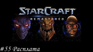 Starcraft: Remastered Прохождение #55 Расплата