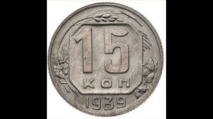 СКОЛЬКО СТОЯТ 15 КОПЕЕК 1939 ГОДА