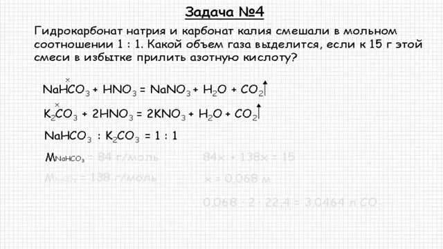 Гидрокарбонат калия азотная кислота реакция. Задачи по неорганической химии. Гидрокарбонат натрия и азотная кислота. Гидрокарбонат калия и азотная кислота. Гидрокарбонат кальция и азотная кислота.