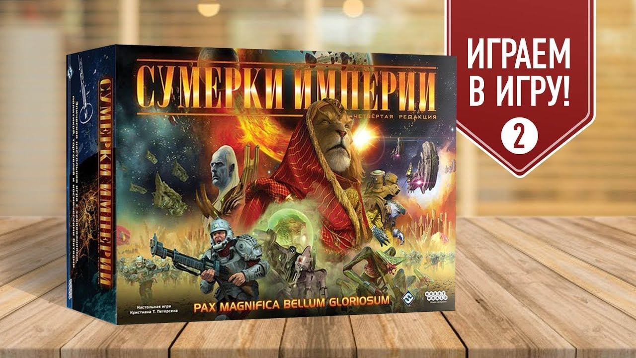 Купить Настольную Игру Закат Империи