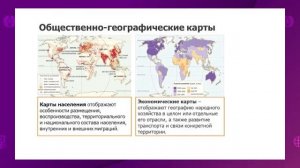 География. 8 класс. Тематические карты и элементы их дополнительной характеристики /17.09.2020/