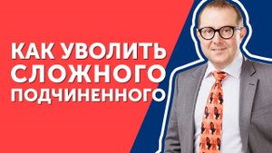 Как уволить сложного подчиненного_ Узнайте, какой ход поможет уволить подчиненного! 16+