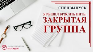 Я решил бросить пить / записи Нарколога #СПЕЦВЫПУСК