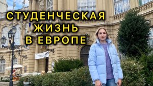 БУДНИ СТУДЕНТКИ ЕВРОПЕЙСКОГО УНИВЕРСИТЕТА