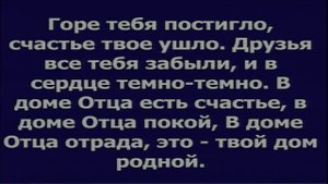 Не опоздай, сын блудный / псалом