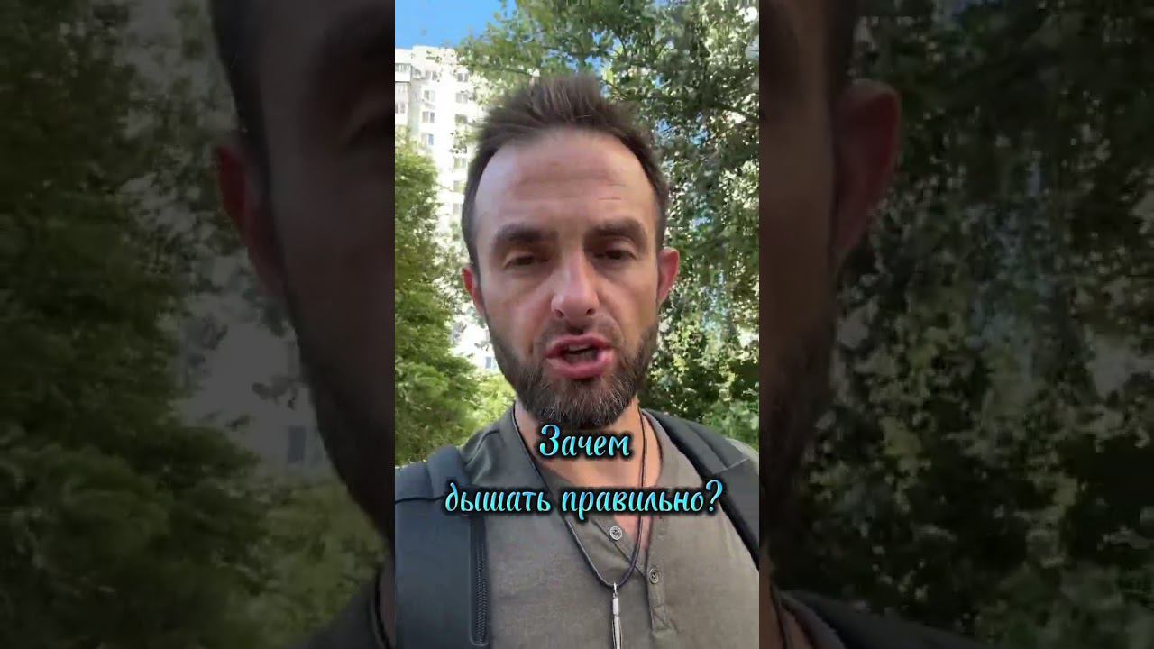 Зачем и как дышать правильно? #дыхание