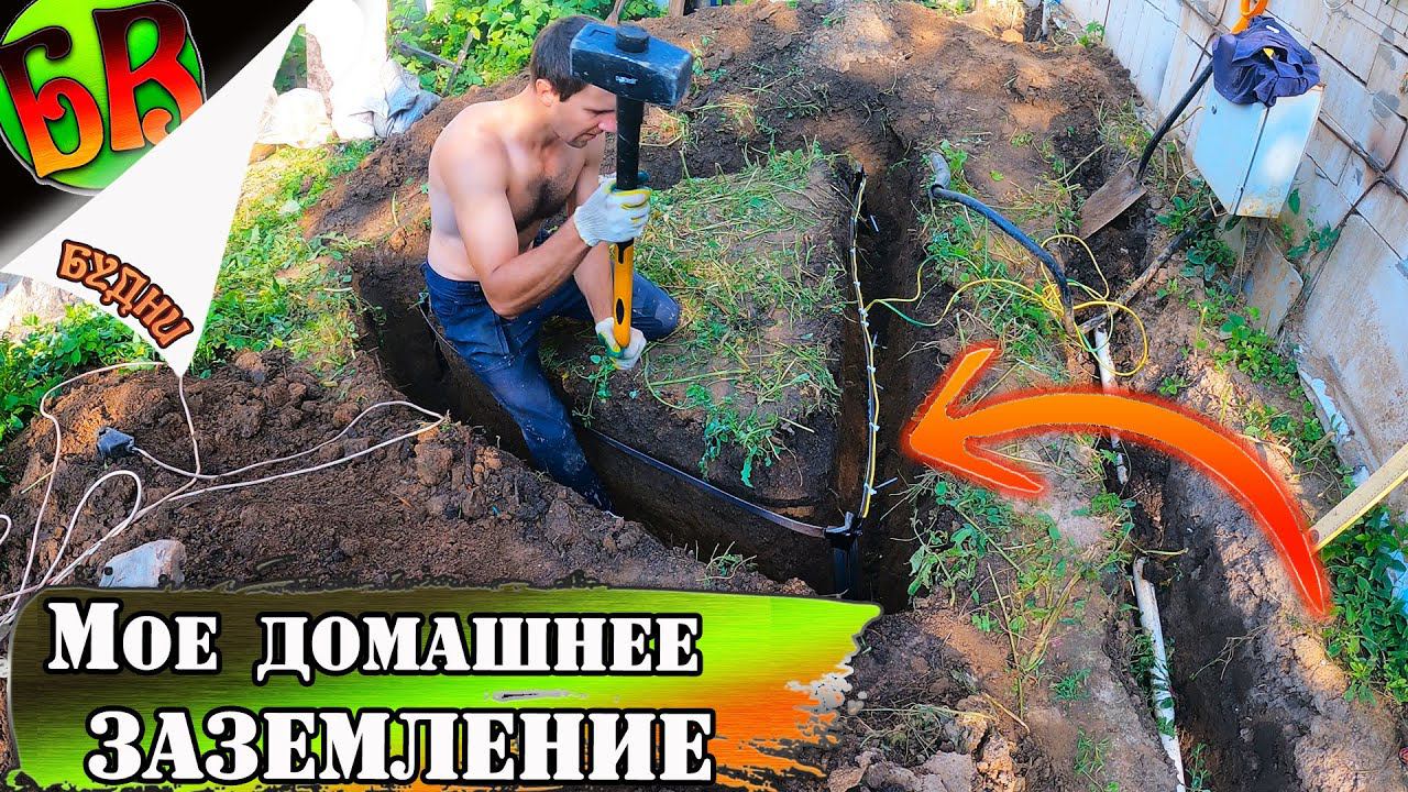 Заземление частного дома своими руками. Бюджетный Контур заземления.