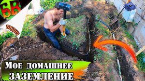 Заземление частного дома своими руками. Бюджетный Контур заземления.