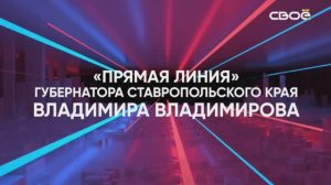 «Прямая линия» Губернатора Ставропольского края Владимира Владимирова