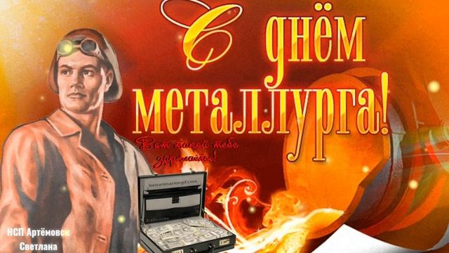 Красивое поздравление с днём металлурга ! Песня с днём металлурга !