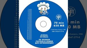 Л. В. Политова – Жили-были… 28 уроков русского языка для начинающих. Учебник. [Аудиокнига]