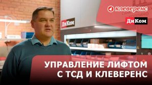 Как управлять лифтом с помощью терминала сбора данных и Клеверенс? | ДиКом