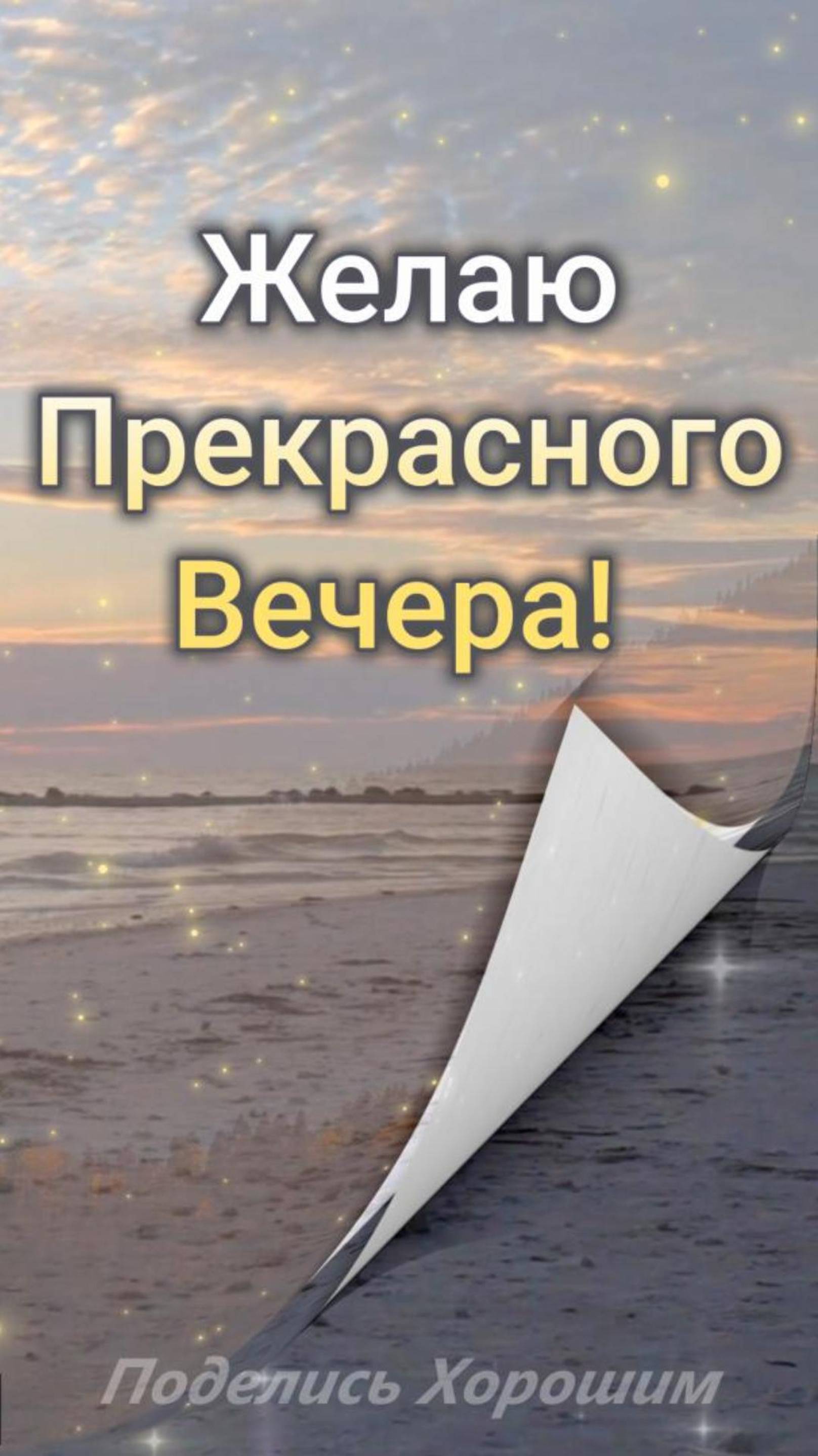 Желаю Прекрасного Вечера!
