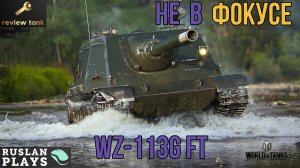 ОБЗОР WZ-113G FT ✔ НАДО БРАТЬ, ОНА КЛАССНАЯ ! НО НЕПОПУЛЯРНАЯ