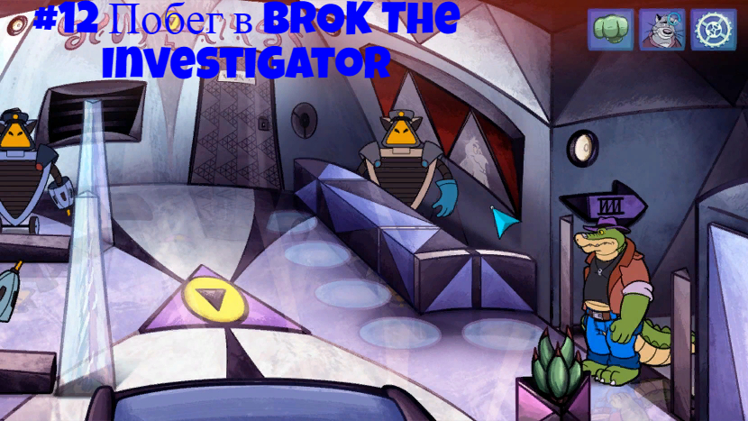 #12 Побег в BROK The InvestiGator