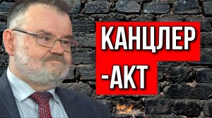 Олег ХЛОБУСТОВ. КАНЦЛЕР-АКТ