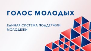 Голос Молодых. Единая система поддержки молодёжи
05.02.2024