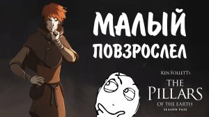 Ken Follett's The Pillars of the Earth #15 - МАЛЫЙ ПОВЗРОСЛЕЛ