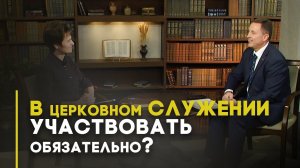 Зачем служить в церкви? | Открытая Книга