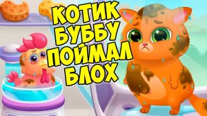 КОТИК БУБУБЛОХИ?!котенок ЗАБОЛЕЛBubbu 2 #бубу