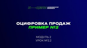 Второй пример оцифровки продаж