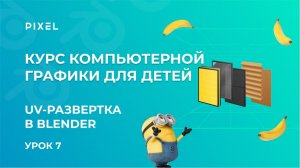 UV-развёртка в Blender | 3D-миньон от школы программирования Pixel | Курс 3D-моделирования для детей