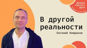 Проповедь "В другой реальности"