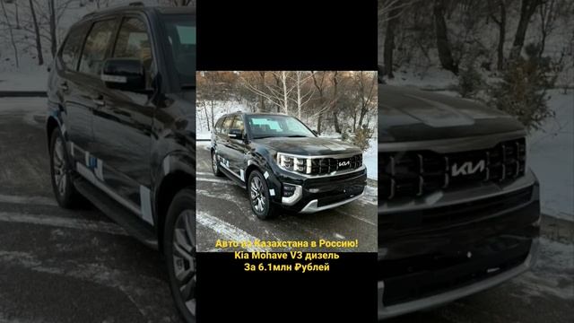 Авто из Казахстана в Россию! Kia Mohave V3 дизель