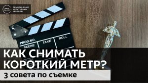 Как снимать короткий метр? / Аудиолекция