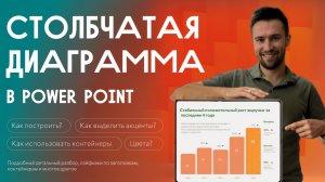 Как сделать эффективную столбчатую диаграмму в PowerPoint 🚀