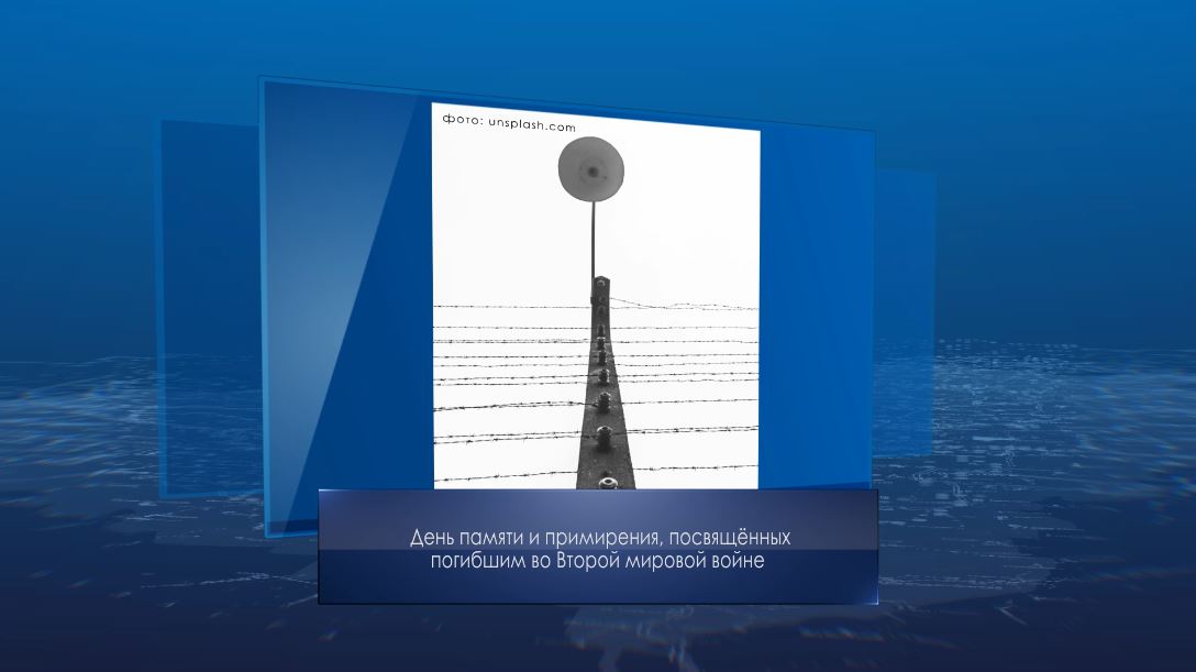 День памяти и примирения, посвящённый погибшим во Второй мировой войне. Календарь Губернии от 8 мая