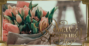 С Днем Рождения! Шикарное поздравление с Днем Рождения!