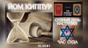 ЙОМ КИППУР. (Библия. Перезагрузка XXI.) БОЖИЙ ГЛАС.