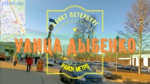 район метро Улица Дыбенко Санкт Петербург ｜ Невский район СПб #дыбенко #метроспб piter.su