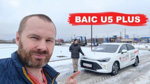 BAIC U5 PLUS // баик ю 5 плюс