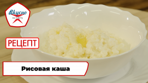 Рисовая каша | Рецепт | Вкусно по ГОСТу