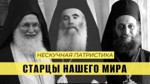 Старцы нашего мира | НЕСКУЧНАЯ ПАТРИСТИКА