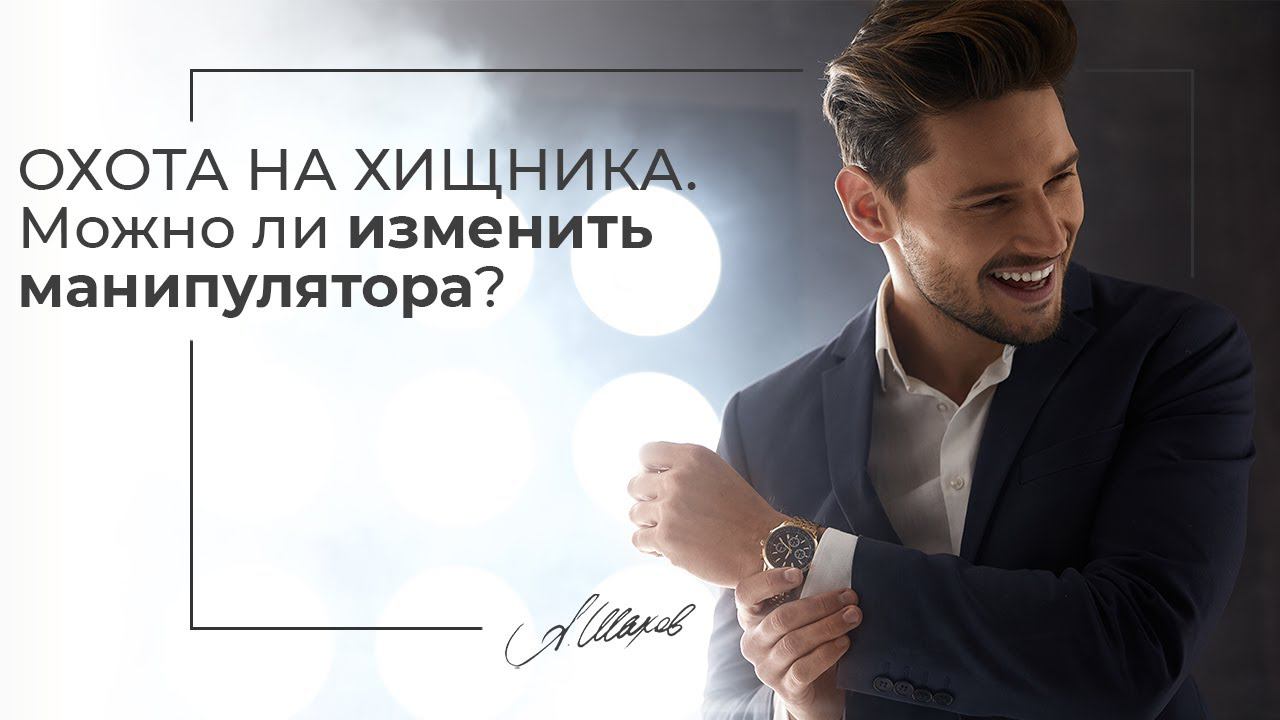 ОХОТА НА ХИЩНИКА. Можно ли изменить манипулятора? Созависимые отношения. Токсичная любовь. Психолог