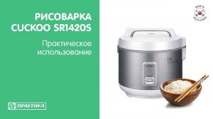 Рисоварка Cuckoo SR1420S | Практическое использование