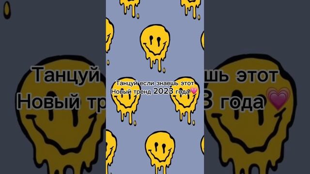 Танцуй если знаешь этот новый тренд 2023 года?#dance  #тренды  #лето #танцуйеслизнаешьэтоттренд
