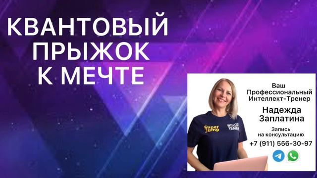 «Как я заработал свой первый миллион долларов» КВАНТОВЫЙ ПРЫЖОК К МЕЧТЕ, 2 глава