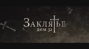 Заклятье. Дом 32.