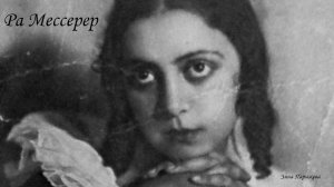 Ра Мессерер/ Рахиль Мессерер-Плисецкая (4 марта 1902 — 1993)